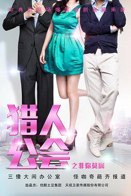 猎人公会之非你莫属第11集