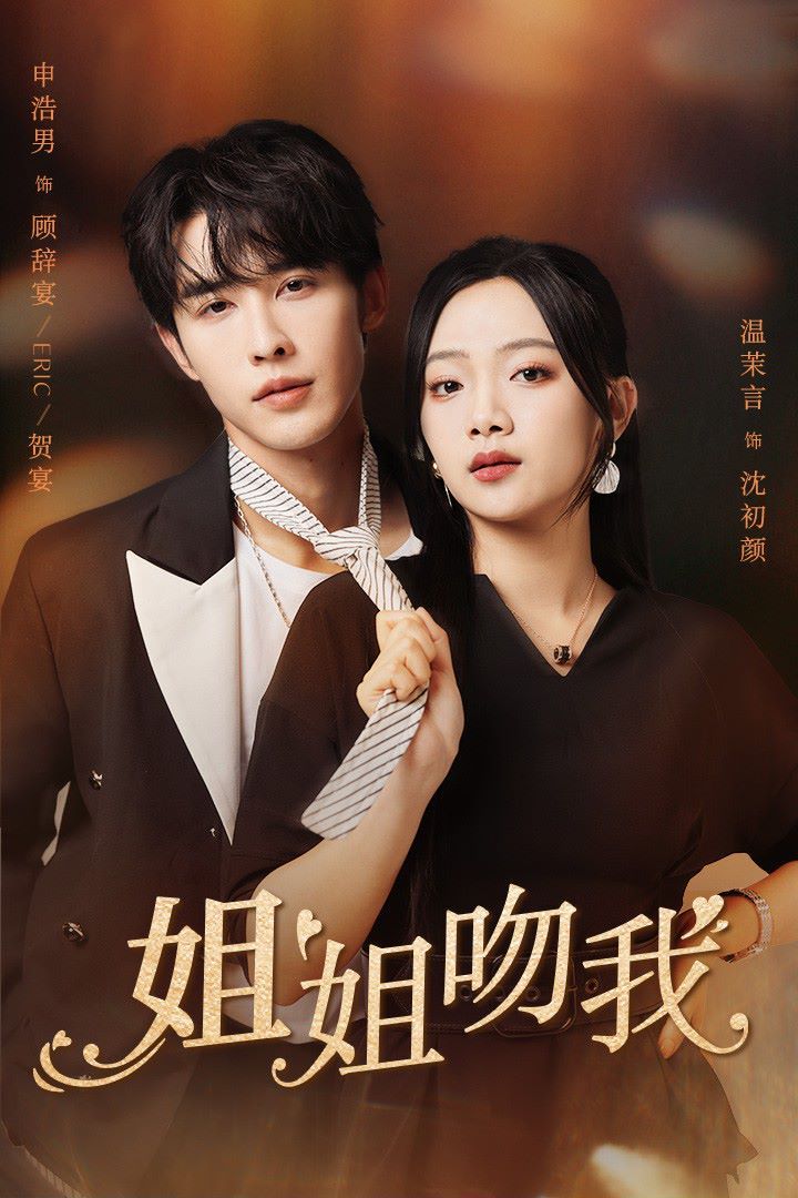 姐姐吻我第61-77集完结(大结局)