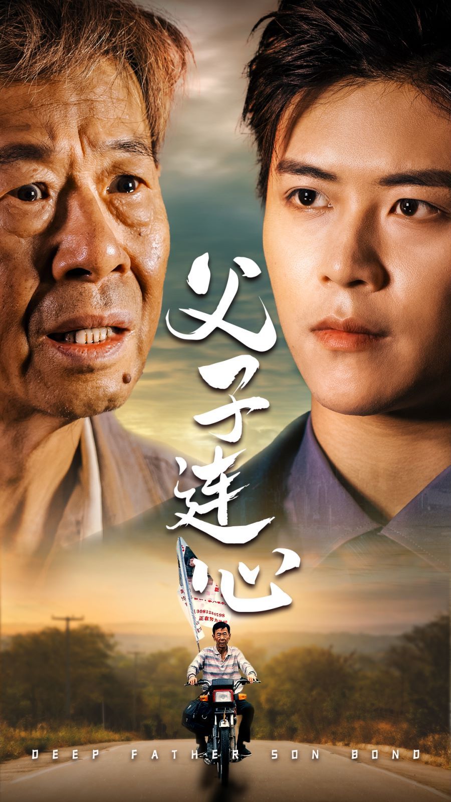 父子连心第1-32集完结(大结局)