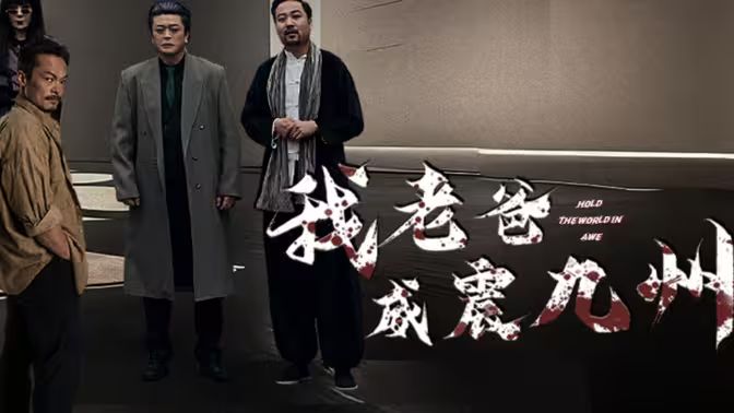 我老爸威震九州第41-60集