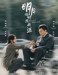 明月何时照我还第61-87集完结(大结局)