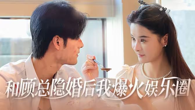 和顾总隐婚后我火爆娱乐圈第41-60集