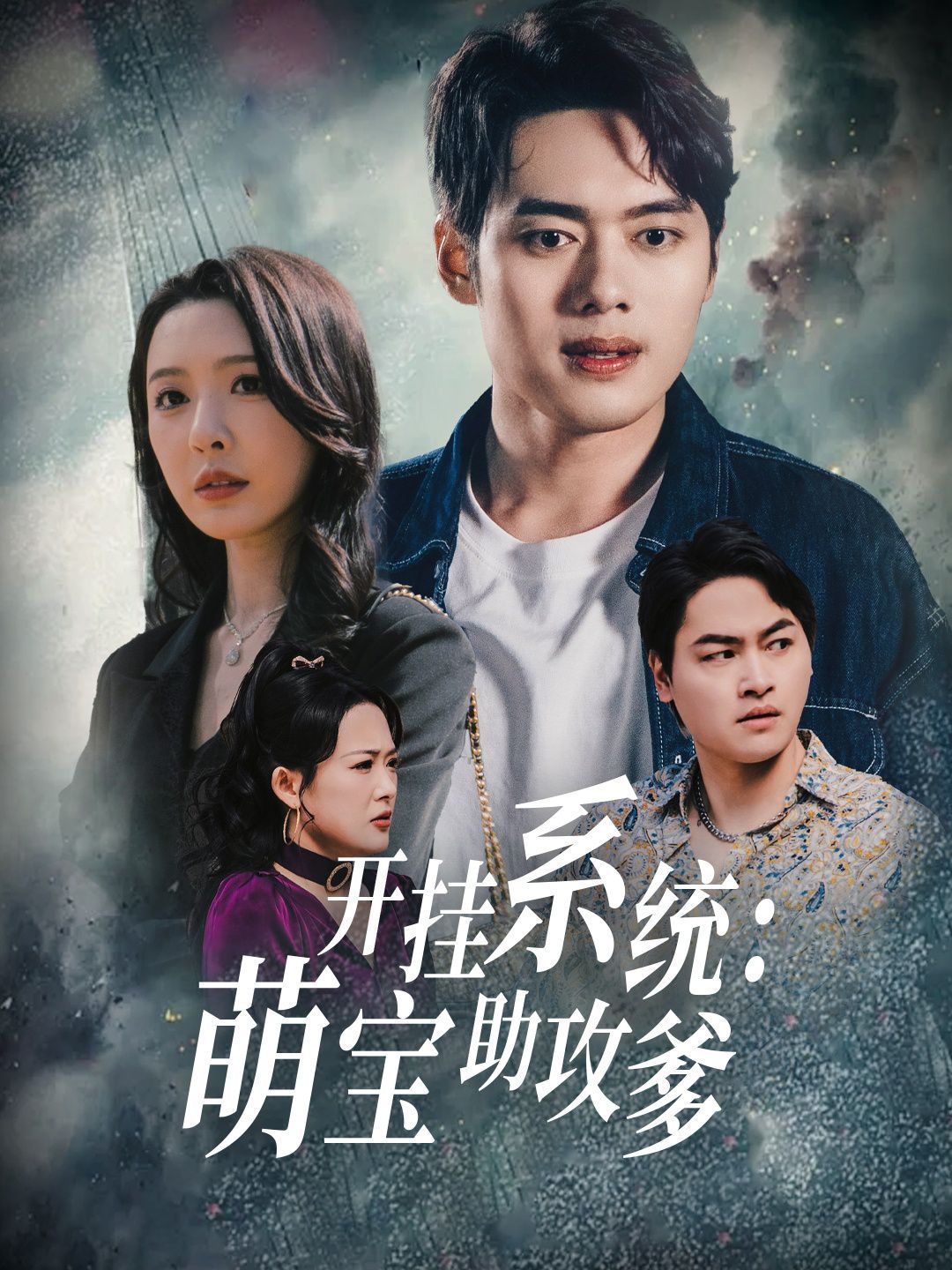 开挂系统萌宝助攻爹第41-70集完结(大结局)