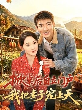 掀桌后自立门户，我把妻子宠上天(全集)