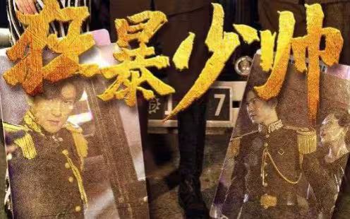 狂暴少帅全集完结(大结局)