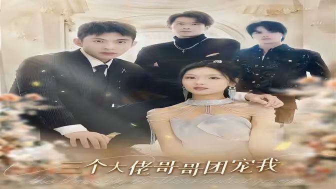 三个大佬哥哥团宠我第31-60集