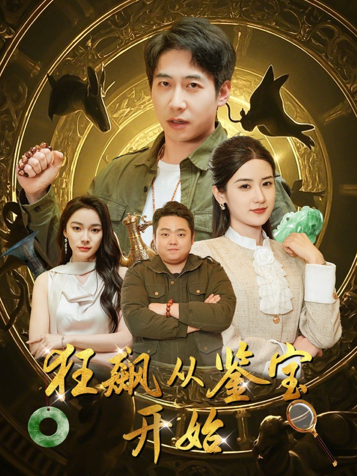 狂飙从鉴宝开始第1-20集