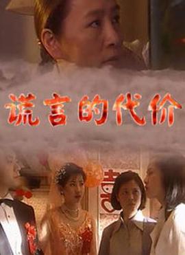 谎言的代价全集完结(大结局)