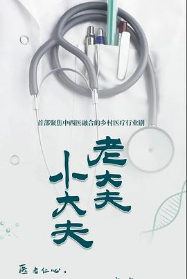 老大夫 小大夫2