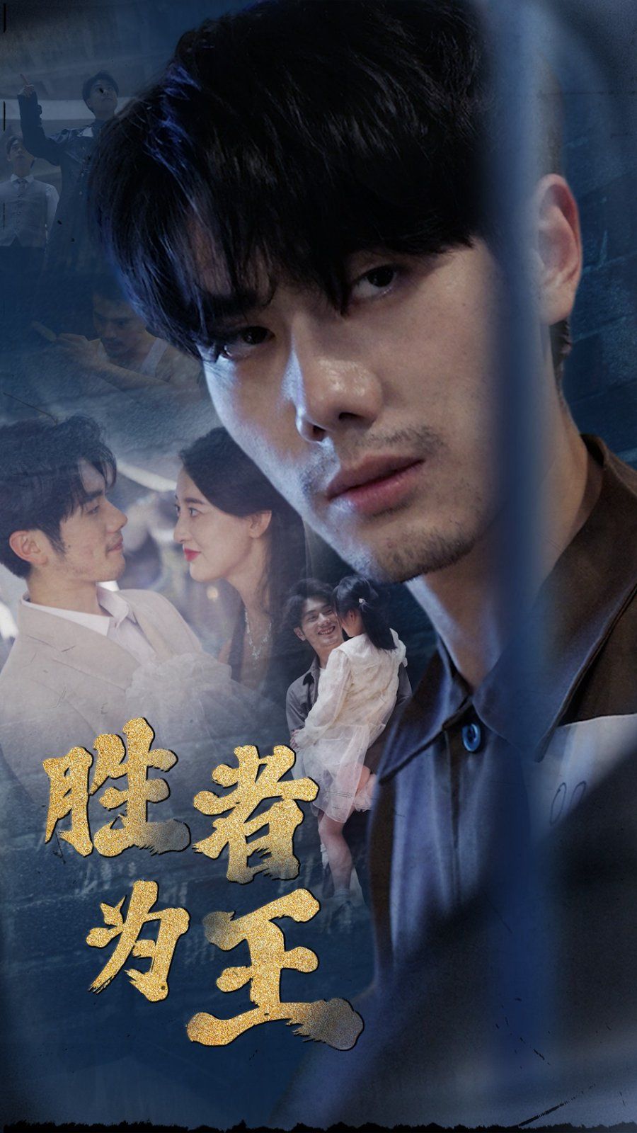 新：胜者为王第41-60集