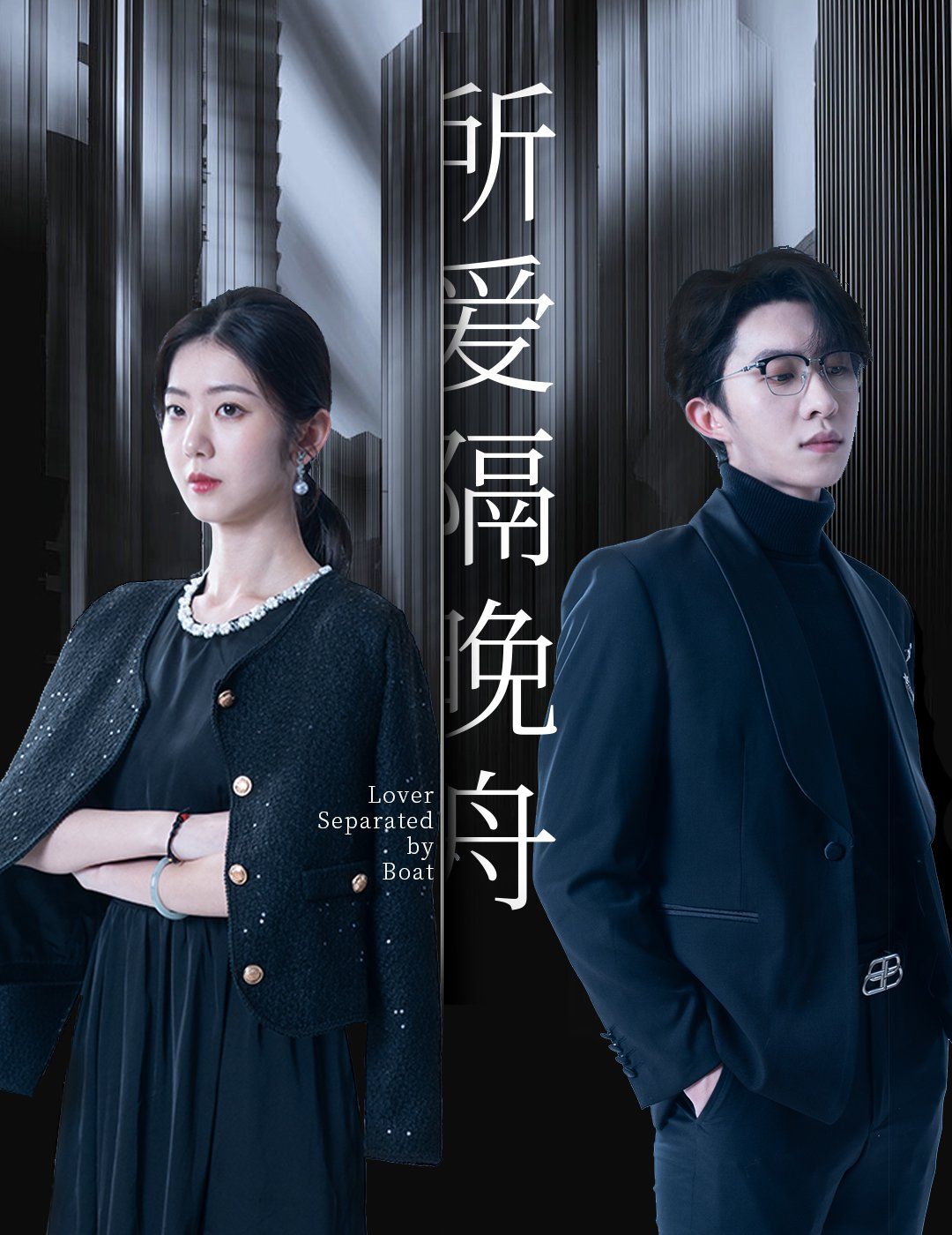 所爱隔晚舟第1-20集