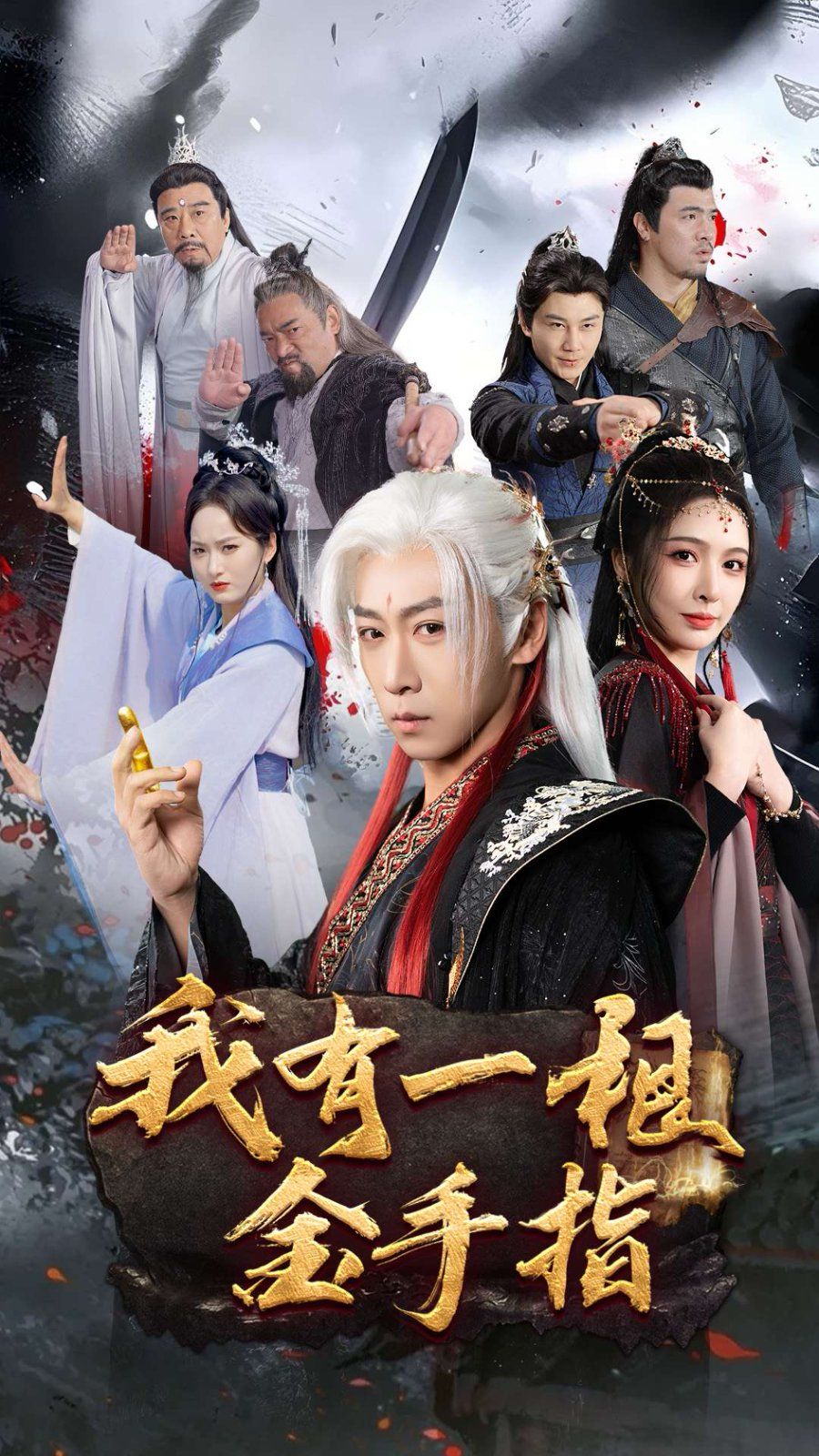 我有一根金手指第21-40集