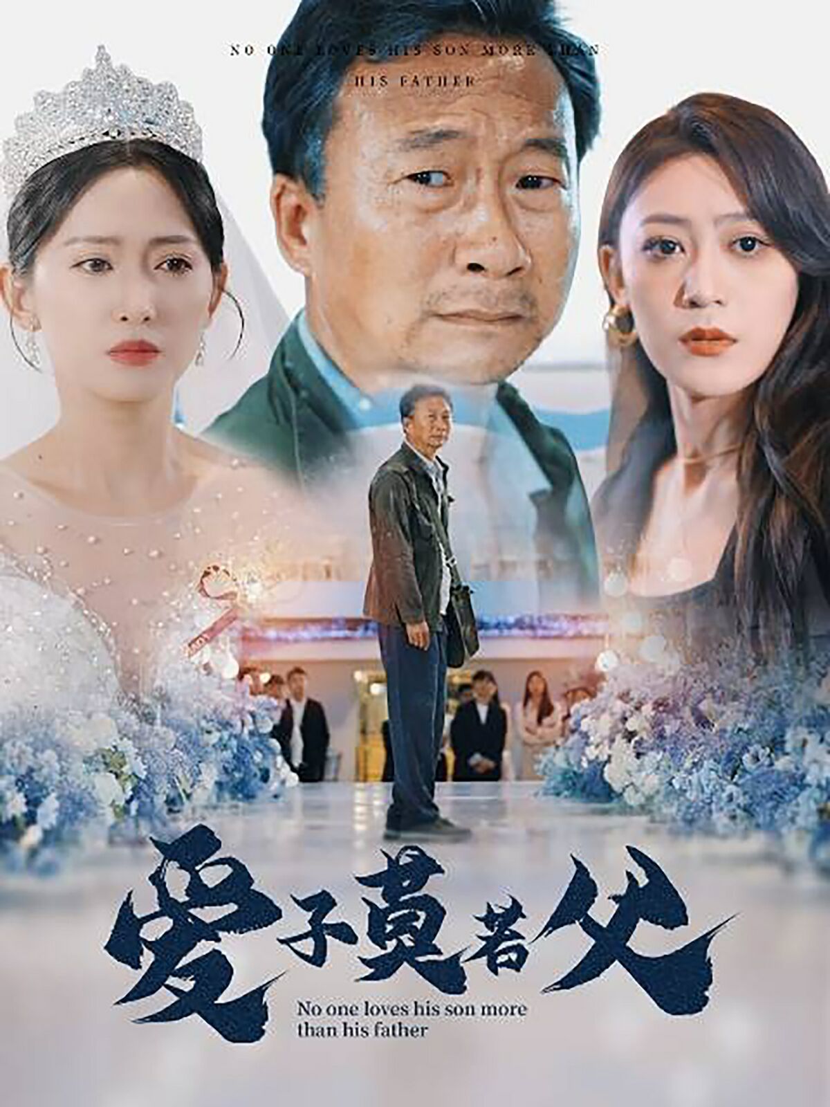 爱子莫若父第61-71集完结(大结局)