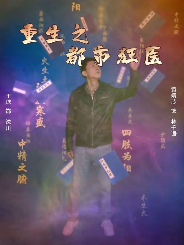 重生之都市狂医第21-40集