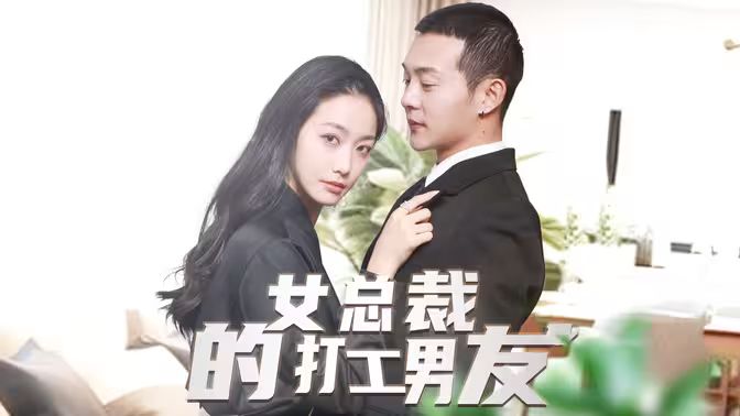 女总裁的打工男友第21-40集