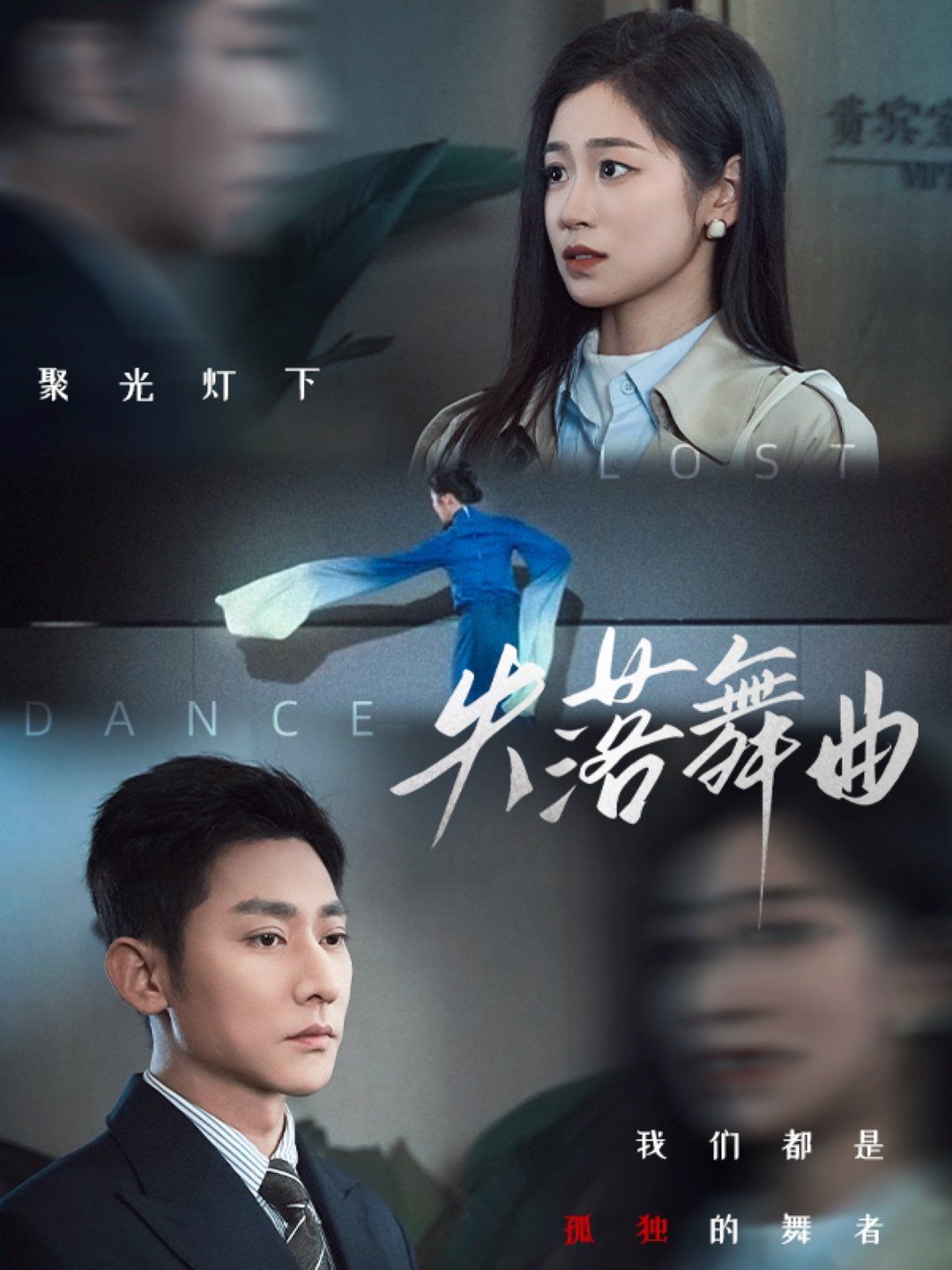 失落舞曲第1-20集