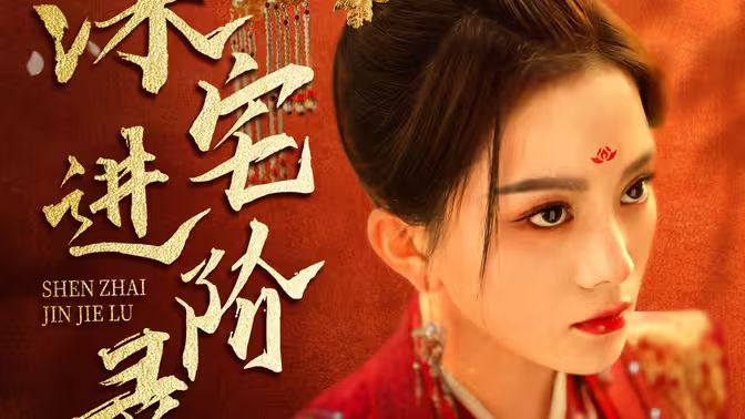 深宅进阶录第21-40集