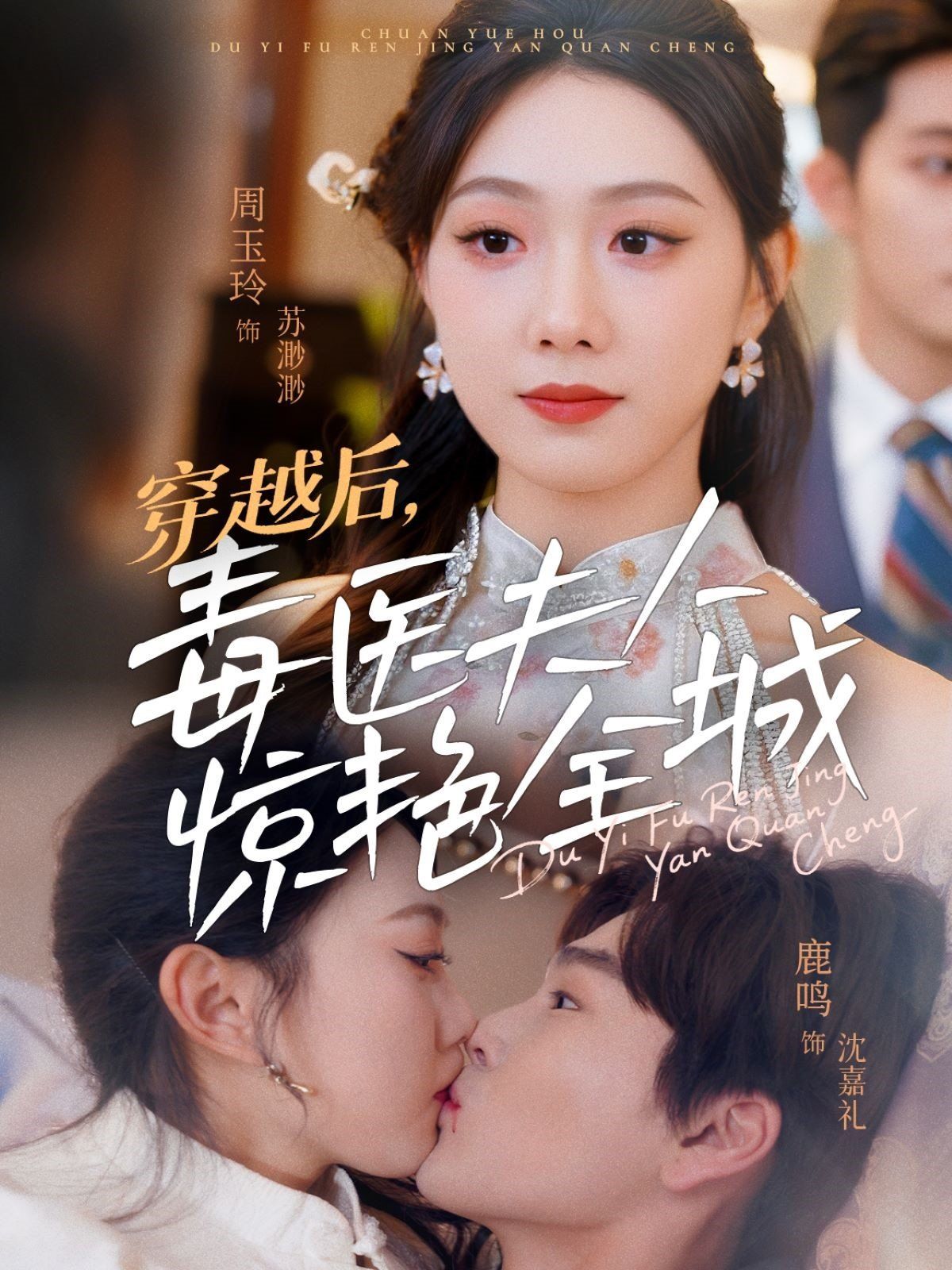 穿越后，毒医夫人惊艳全城第1-30集