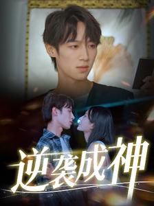逆袭成神全集完结(大结局)