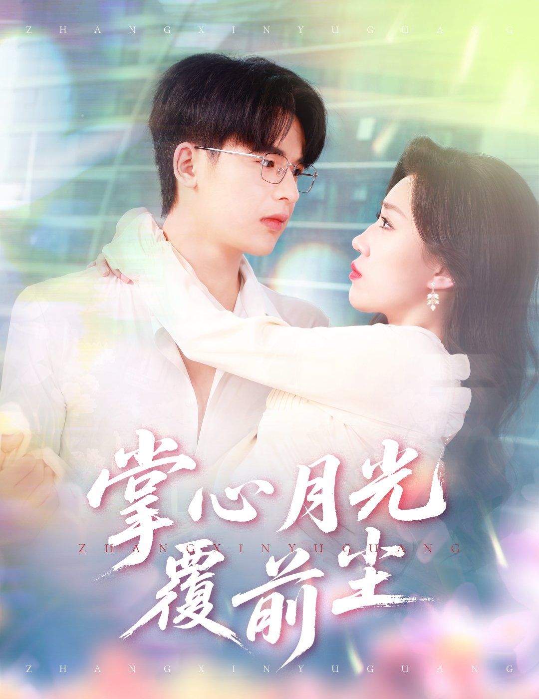 掌心月光覆前尘第1-30集