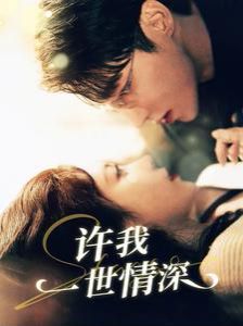 许我一世情深第21-40集