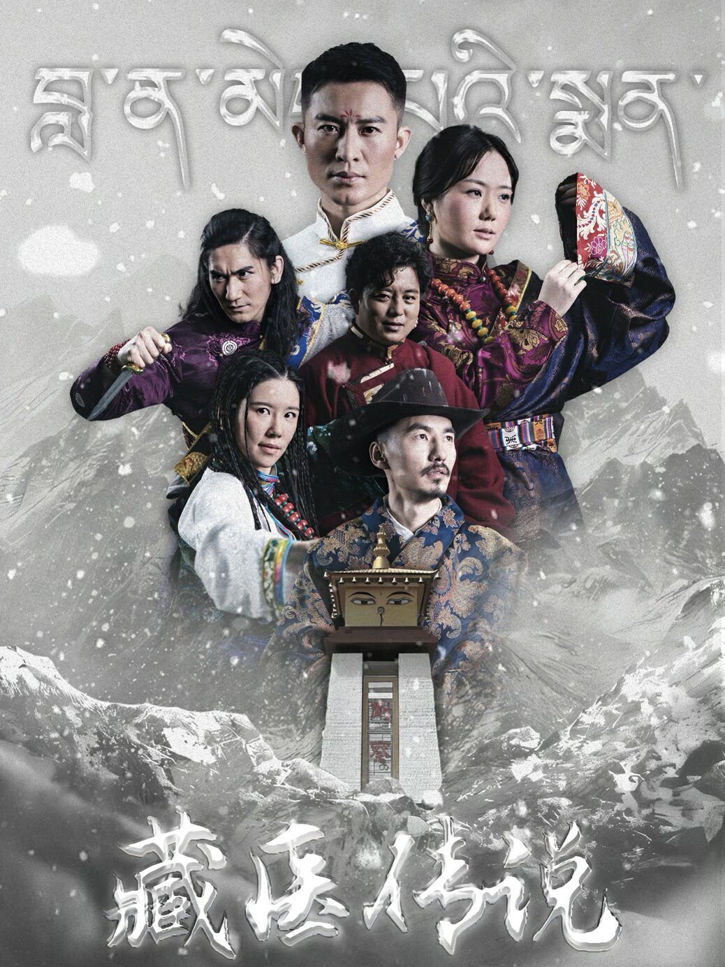 藏医传说 第21-40集