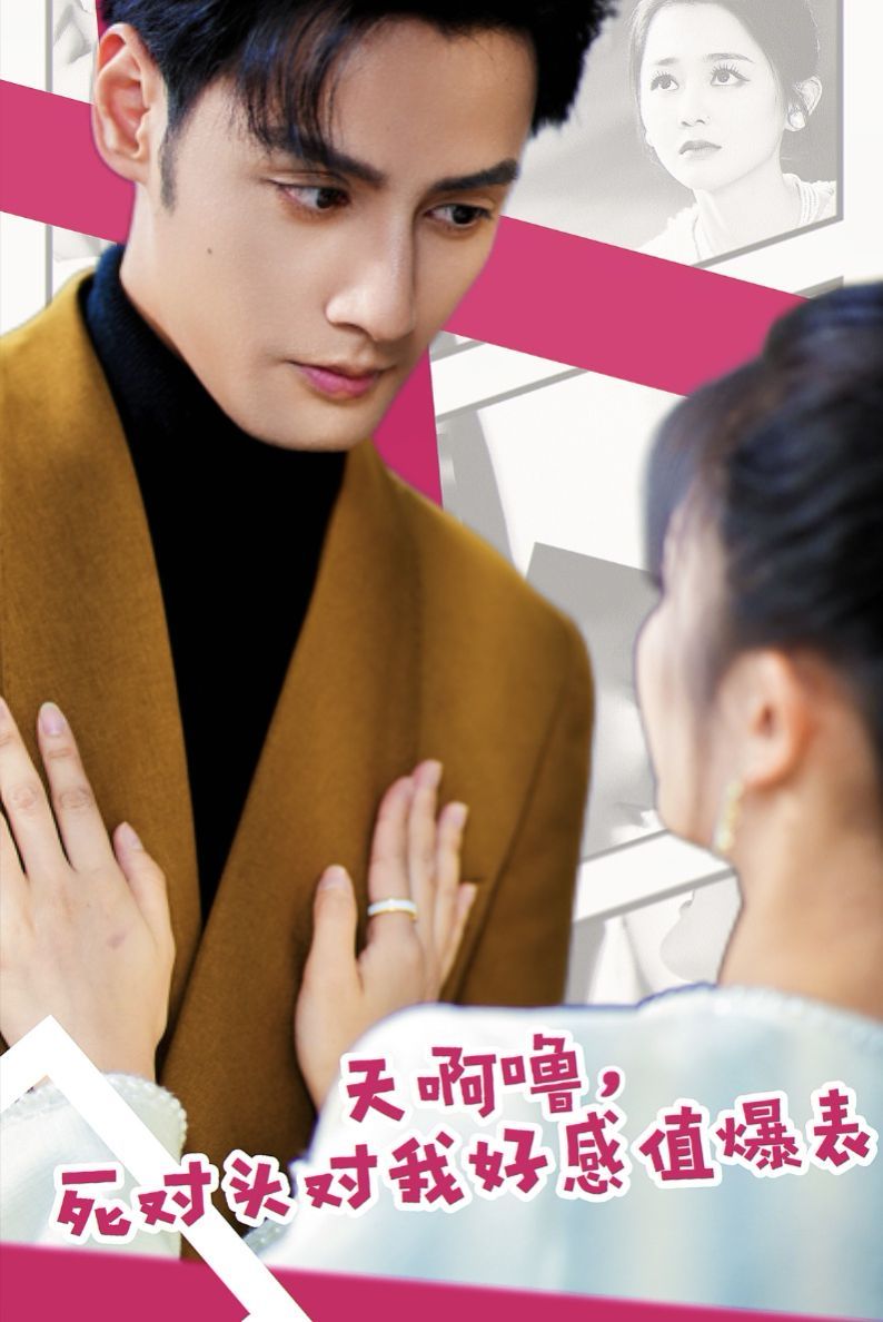 天啊噜，死对头对我好感值爆表第41-51集完结(大结局)