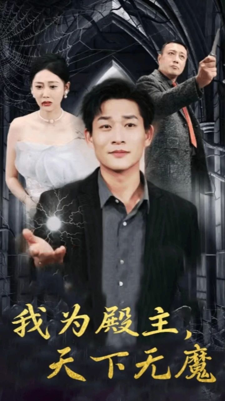 我为殿主天下无魔第1-20集