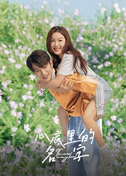 心底里的名字第3集