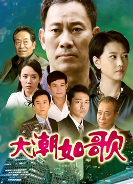 大潮如歌第2集