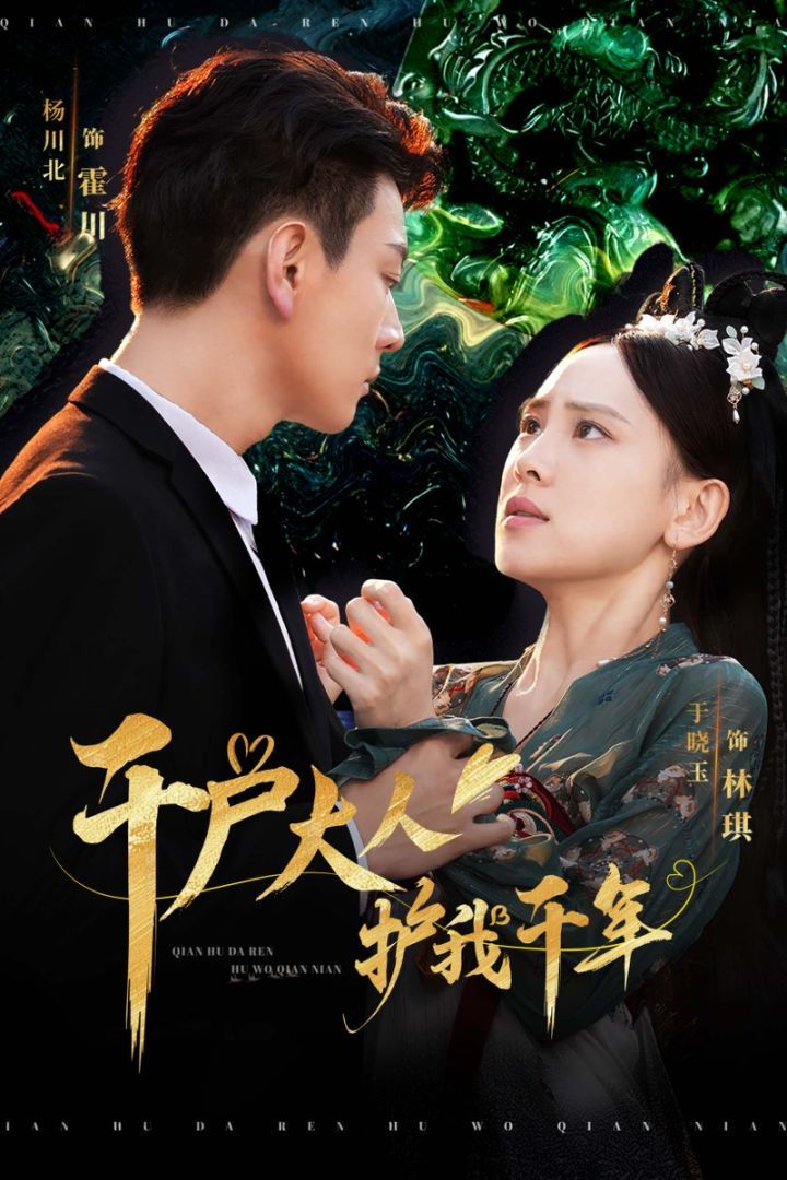 千户大人护我千年第1-20集