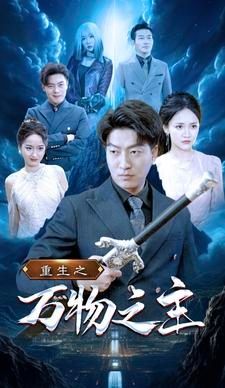 重生之万物之主第21-40集