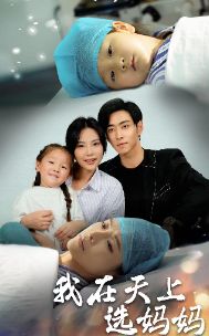 我在天上选妈妈第1-20集