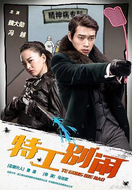 特工别闹第09集