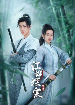 江湖探案传奇第4集