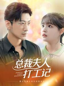 总裁夫人打工记第21-40集