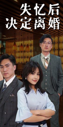 失忆后决定离婚第1-20集