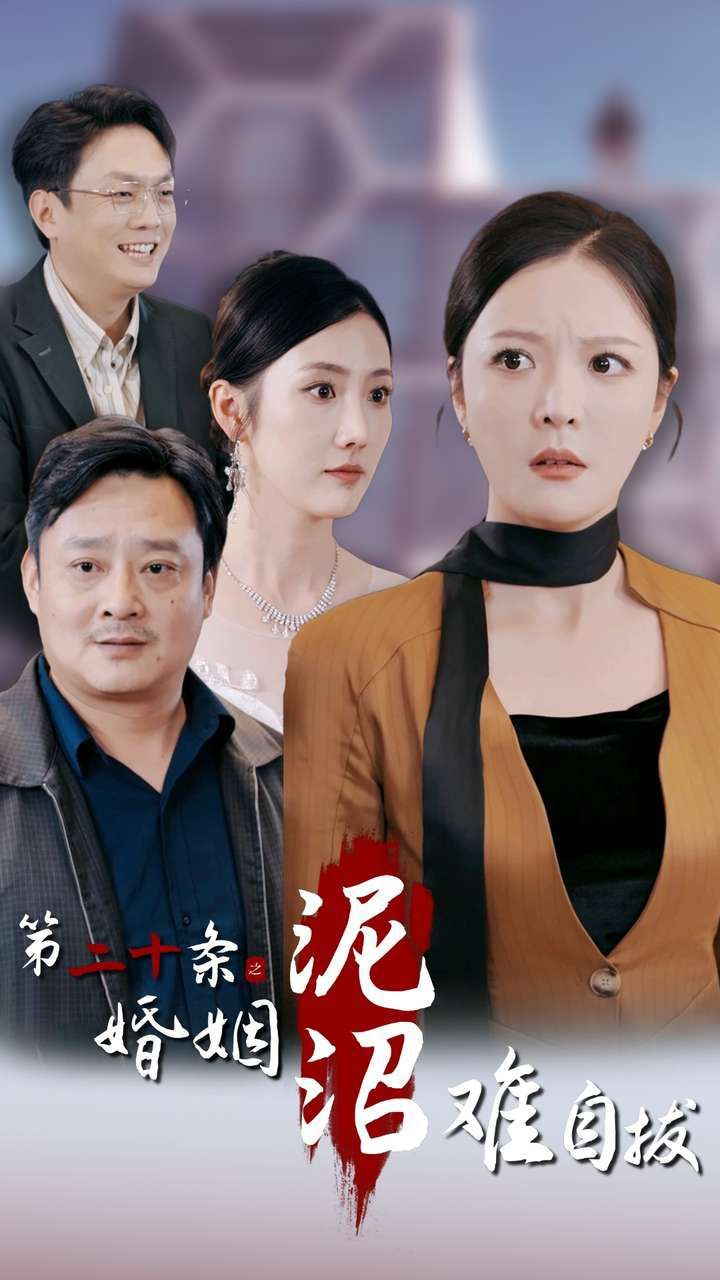 第二十条之婚姻沼泽难自拔全集完结(大结局)