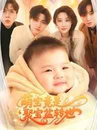 萌宝竟是聚宝盆转世第21-40集