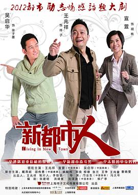 新都市人第2集