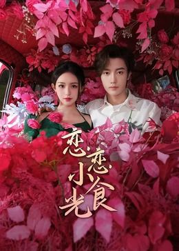 恋恋小食光第02集