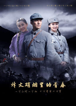 烽火硝烟里的青春第2集
