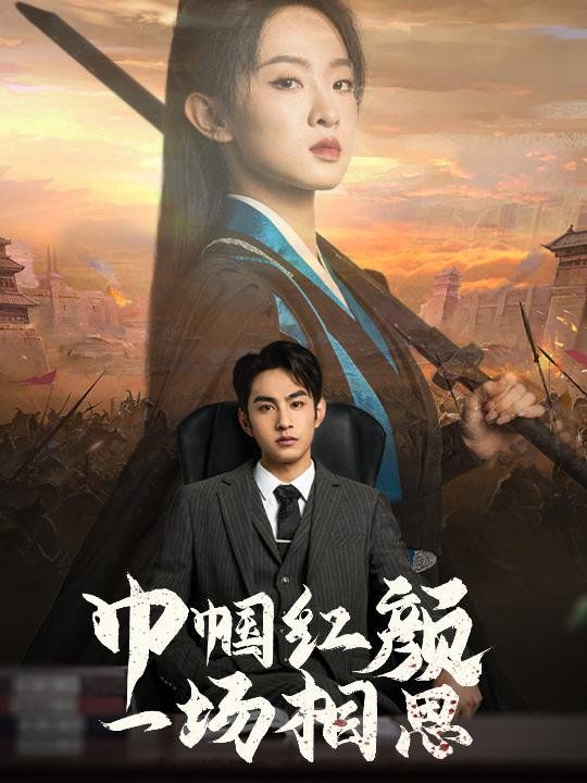 巾帼红颜一场相思第1-20集