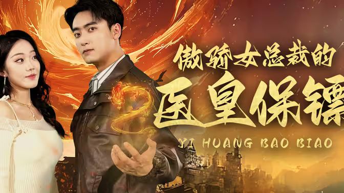 傲娇女总裁的医皇保镖第1-20集