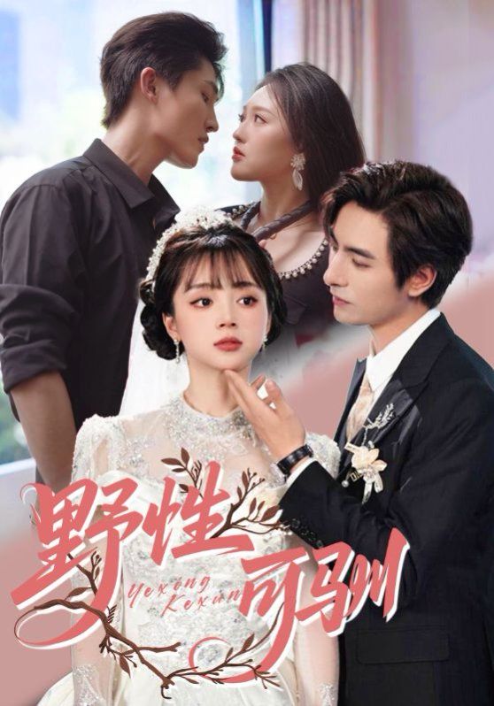 野性可驯(全集)