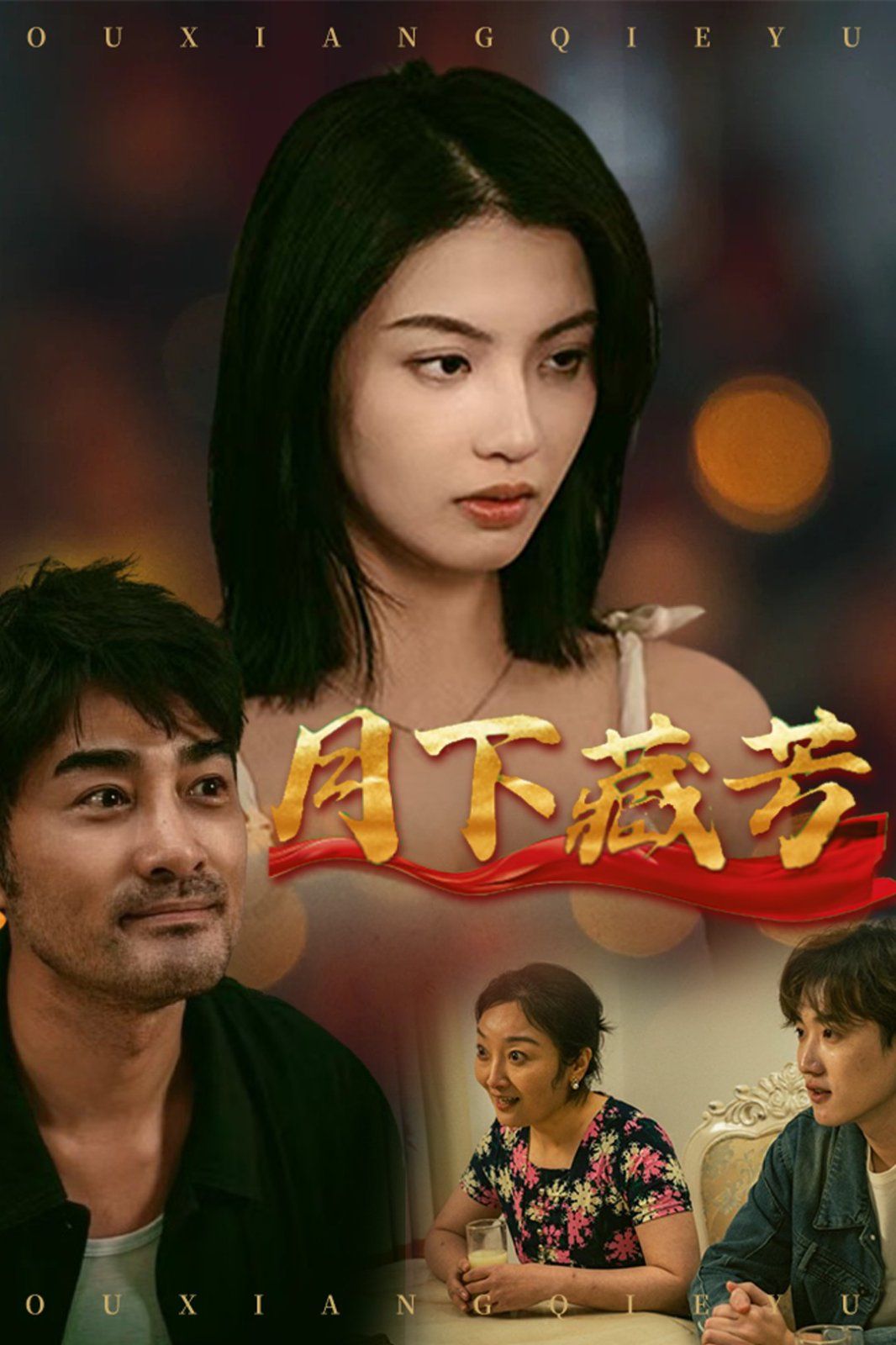 月下藏芳第41-62集完结(大结局)