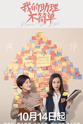 我的助理不简单第3集