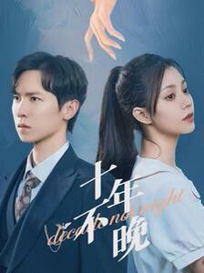 十年不晚第21-51集完结