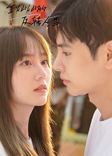 金灿灿的反转人生第9集