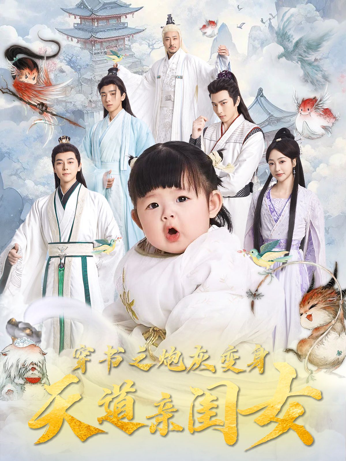 穿书之炮灰变身天道亲闺女第1-20集